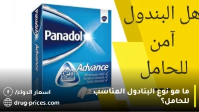 ما هو نوع البنادول المناسب للحامل؟