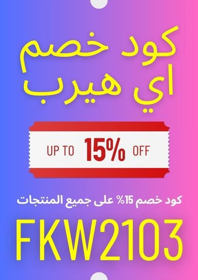 كود خصم اي هيرب