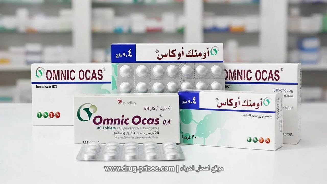Side Effects of Omnic Ocas قرص اومنك اوكاس والآثار الجانبية المحتملة