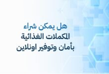 هل يمكن شراء المكملات الغذائية بأمان وتوفير اونلاين؟