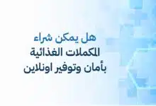 هل يمكن شراء المكملات الغذائية بأمان وتوفير اونلاين؟