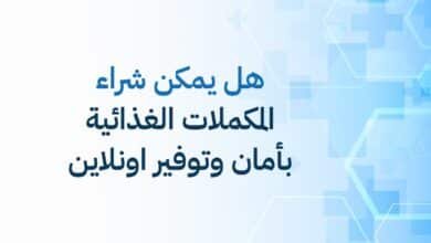 هل يمكن شراء المكملات الغذائية بأمان وتوفير اونلاين؟
