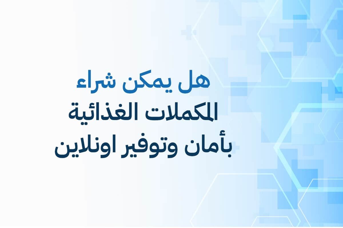 مجموعة متنوعة من عبوات المكملات الغذائية مع شاشة كمبيوتر تعرض أسعارًا وعروضًا، توضح سهولة شراء المكملات أونلاين في 2026.