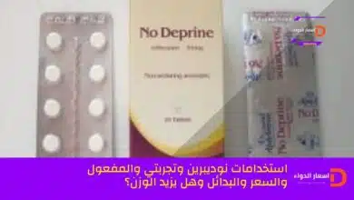 دواء نوديبرين (NoDeprine): كل ما تحتاج معرفته قبل استخدامه – الفوائد، المخاطر، والبدائل الآمنة