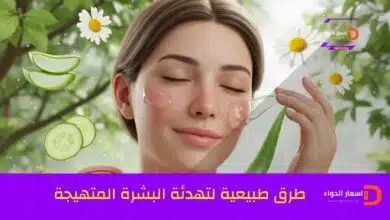 الدليل الشامل لتهدئة البشرة المتهيجة والحساسة: أسرار ترميم حاجز الجلد وعلاج الاحمرار والحكة بوصفات طبيعية وعلمية مجربة