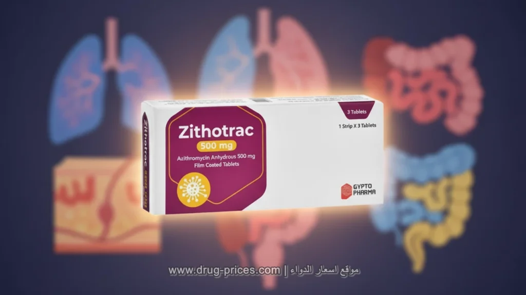 علبة دواء زيثوتراك 500 مضاد حيوي واسع المجال