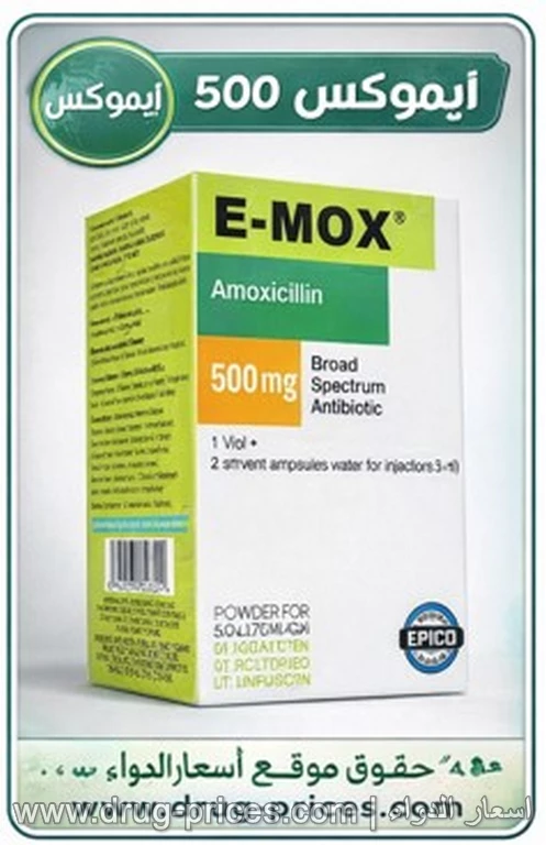 استخدام ايموكس 500 للحالات الخاصة