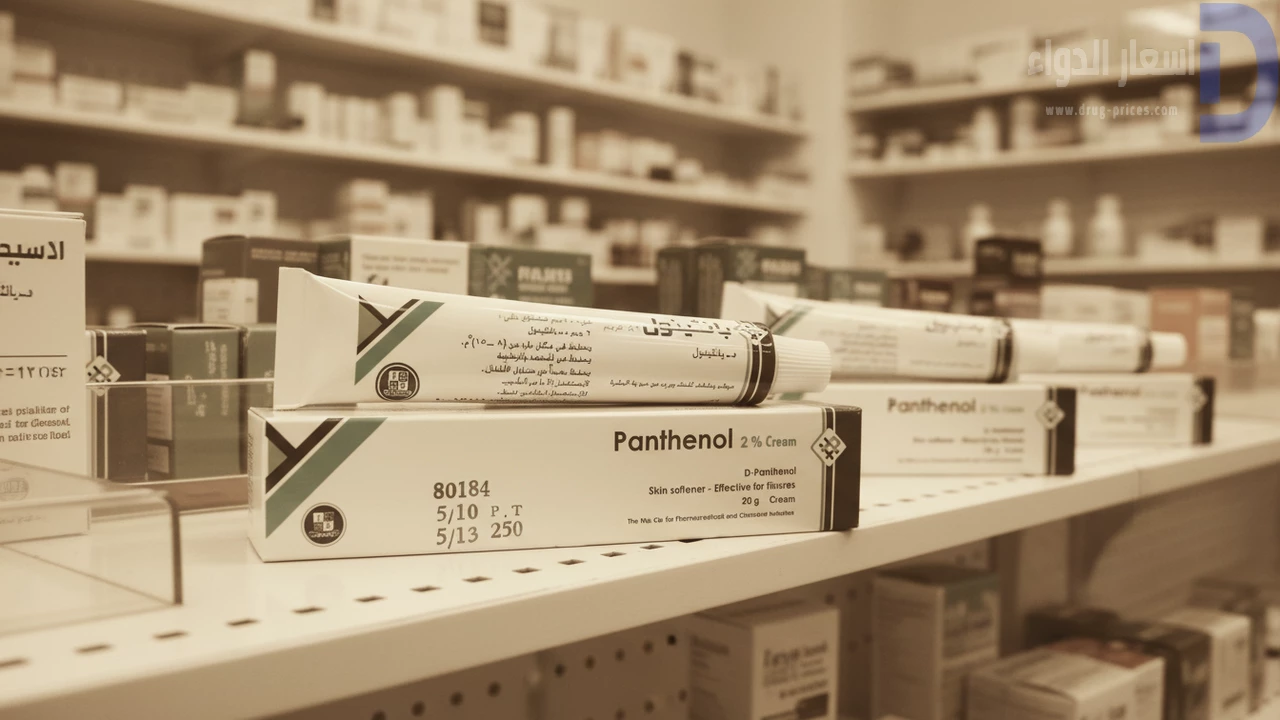 قائمة الأسعار والبدائل أسعار كريم بانثينول والبدائل في الصيدليات