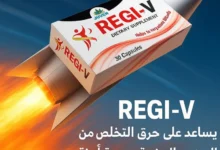 سعر ومواصفات كبسولات ريجفي (Regi-V) للتخسيس 2026: دليلك الشامل لنحت القوام