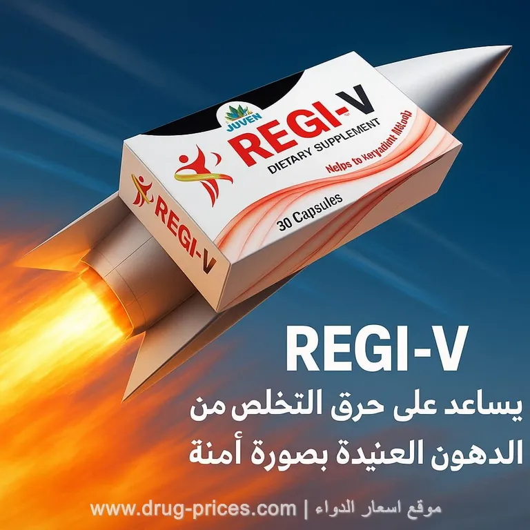 عبوة كبسولات ريجفي Regi-V للتخسيس الشكل الجديد 2026