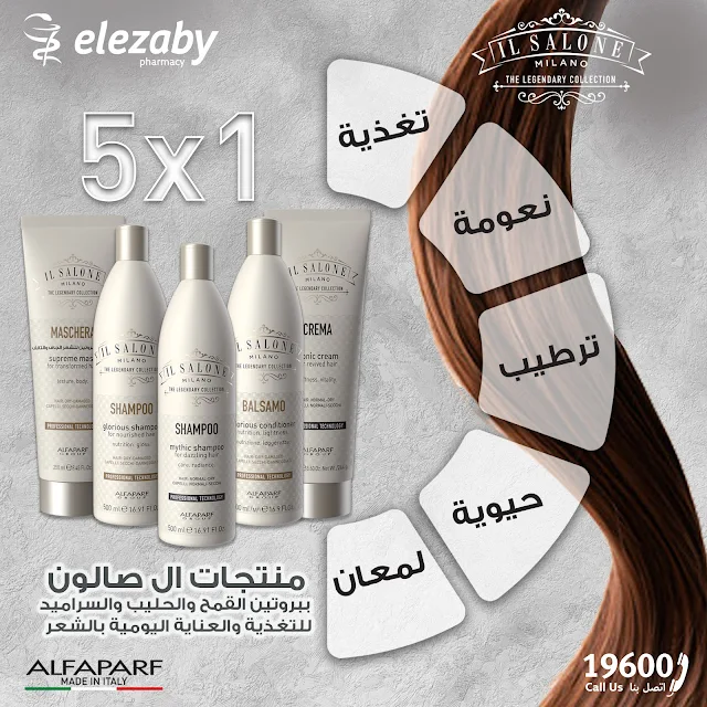 أنواع بروتين الشعر في صيدلية العزبي