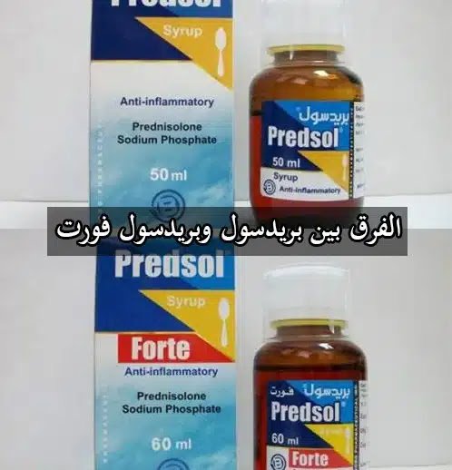 الفرق الجوهري بين بريدسول (Predsol) و بريدسول فورت (Predsol Forte)
