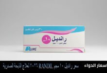 سعر دواء رانديل 10 مجم 30 قرص في مصر لعام 2026 لعلاج الذبحة الصدرية وتوسيع الشرايين