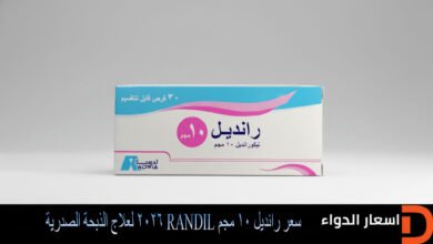 سعر دواء رانديل 10 مجم 30 قرص في مصر لعام 2026 لعلاج الذبحة الصدرية وتوسيع الشرايين