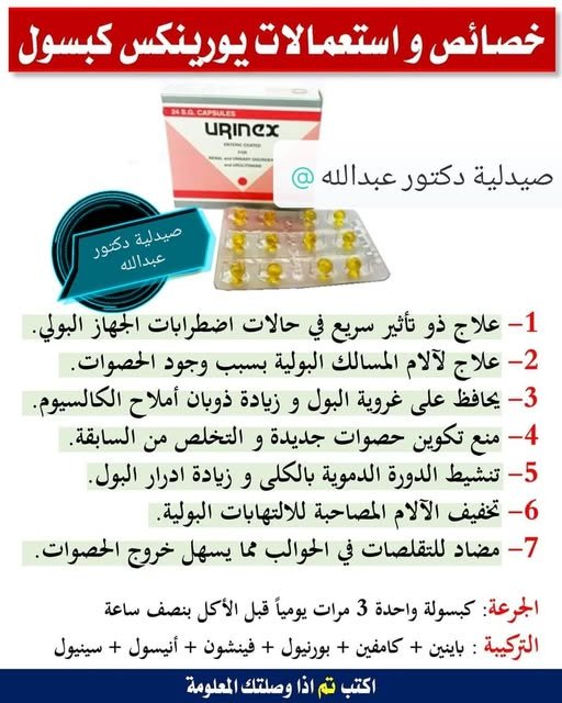 سعر يورينكس كبسول 2026 واستخدامه لتفتيت حصوات الكلى
