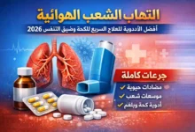أفضل أدوية علاج التهاب الشعب الهوائية 2026 للكحة والبلغم وضيق التنفس مع بخاخ ومضادات حيوية