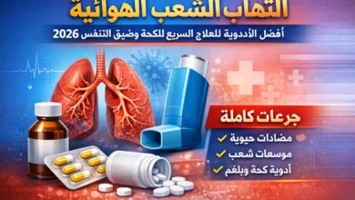 أفضل أدوية علاج التهاب الشعب الهوائية 2026 للكحة والبلغم وضيق التنفس مع بخاخ ومضادات حيوية