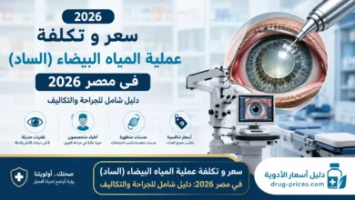سعر عملية المياه البيضاء وتكلفة جراحة الساد في مصر 2026