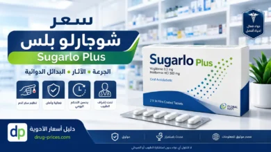 عبوة دواء شوجارلو بلس Sugarlo Plus بتركيز 50/500 مجم لعلاج السكري، بسعر 132 جنيه مصري 2026