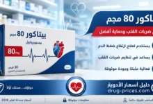 علبة دواء بيتاكور Betacor 80 مجم لعلاج اضطراب نظم القلب بسعر 75 جنيهاً مصرياً 2026